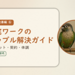 暮らし改善編⑥のアイキャッチ。在宅ワークのトラブル解決ガイド、パソコン・ネット・契約・体調。オカメインコとウロコインコの小鳥さんたちが並んで止まっている姿が描かれたイラスト入り。