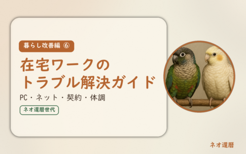 暮らし改善編⑥のアイキャッチ。在宅ワークのトラブル解決ガイド、パソコン・ネット・契約・体調。オカメインコとウロコインコの小鳥さんたちが並んで止まっている姿が描かれたイラスト入り。