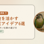 暮らし改善編⑦のアイキャッチ。経験を活かす副業アイデア6選、始めやすい仕事の選び方。オカメインコとウロコインコの小鳥さんたちが並んで止まっている姿が描かれたイラスト入り。