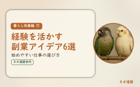 暮らし改善編⑦のアイキャッチ。経験を活かす副業アイデア6選、始めやすい仕事の選び方。オカメインコとウロコインコの小鳥さんたちが並んで止まっている姿が描かれたイラスト入り。