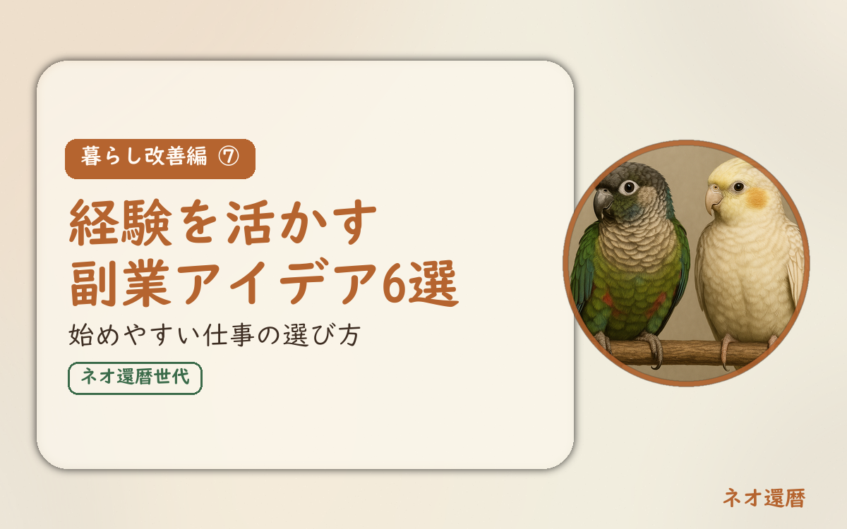 暮らし改善編⑦のアイキャッチ。経験を活かす副業アイデア6選、始めやすい仕事の選び方。オカメインコとウロコインコの小鳥さんたちが並んで止まっている姿が描かれたイラスト入り。