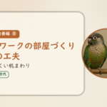 暮らし改善編⑧のアイキャッチ。在宅ワークの部屋づくり5つの工夫、疲れにくい机まわり。オカメインコとウロコインコの小鳥さんたちが並んで止まっている姿が描かれたイラスト入り。