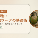 暮らし改善編⑨のアイキャッチ。季節別の在宅ワークの快適術、暑さ・寒さ・気圧とのつきあい方。オカメインコとウロコインコの小鳥さんたちが並んで止まっている姿が描かれたイラスト入り。