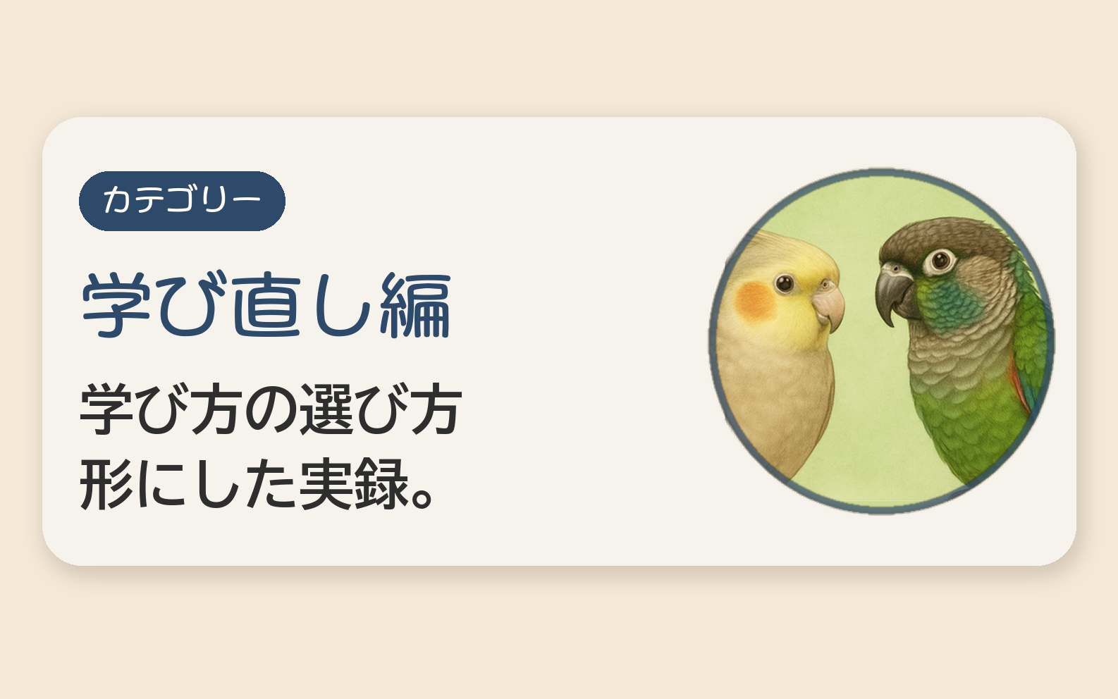 学び直し編へ。学び方の選び方、形にした実録。