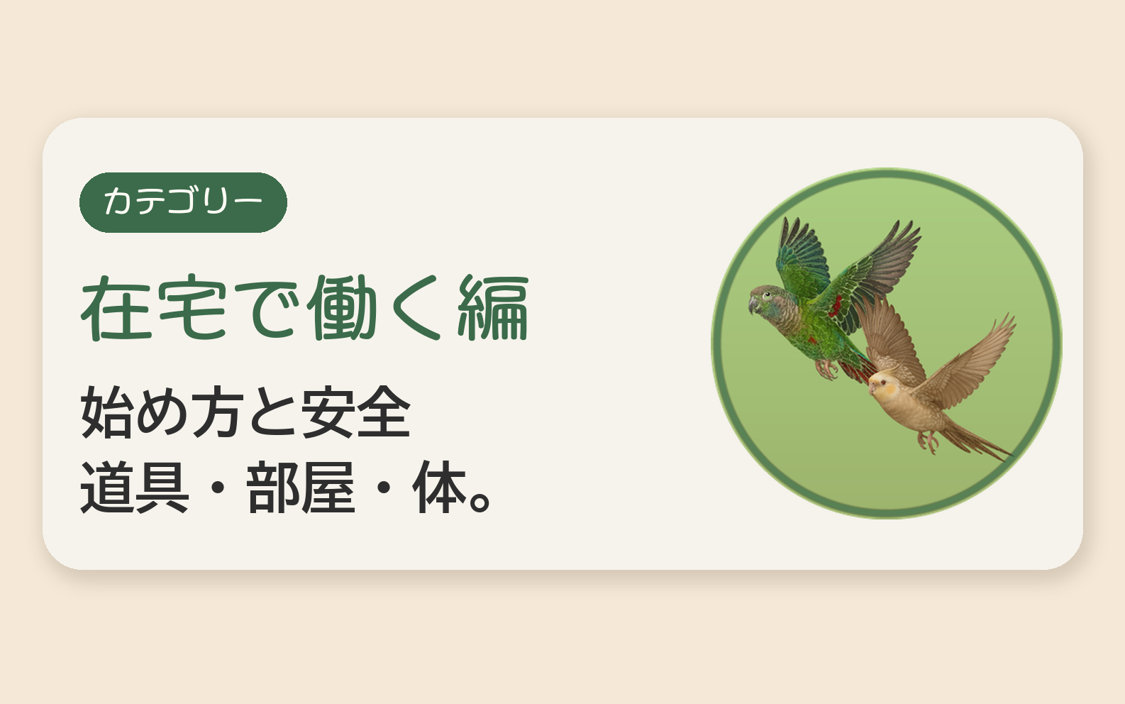 在宅で働く編へ。始め方と安全、道具・部屋・体。