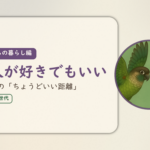 これからの暮らし編のアイキャッチ。一人が好きでもいい、社会との「ちょうどいい距離」。ウロコインコとオカメインコの小鳥さんたちが向かい合って描かれたイラスト入り。