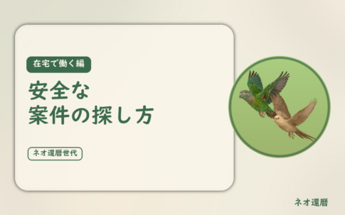 在宅で働く編のアイキャッチ。安全な案件の探し方。オカメインコとウロコインコの小鳥さんたちが同じ方向へ飛ぶ姿のイラスト入り。