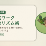 在宅で働く編のアイキャッチ。在宅ワーク生活リズム術、相手も締め切りも無い仕事の、区切りの付け方。オカメインコとウロコインコの小鳥さんたちが同じ方向へ飛ぶ姿のイラスト入り。