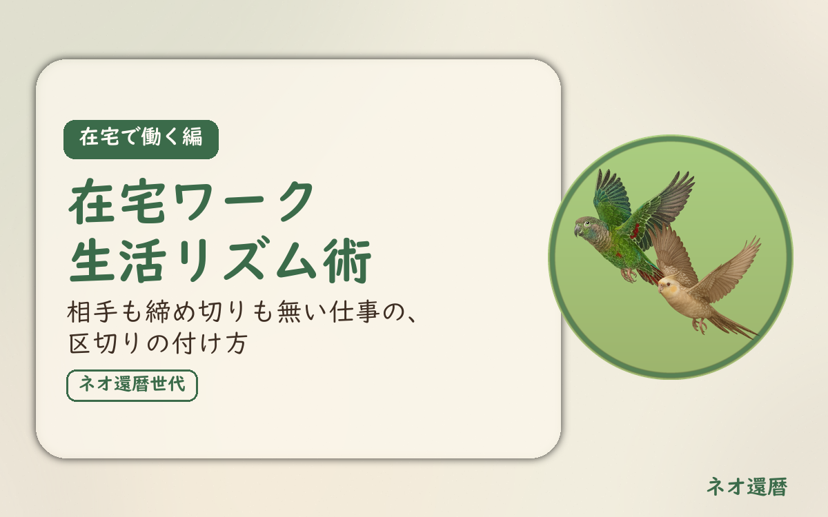 在宅で働く編のアイキャッチ。在宅ワーク生活リズム術、相手も締め切りも無い仕事の、区切りの付け方。オカメインコとウロコインコの小鳥さんたちが同じ方向へ飛ぶ姿のイラスト入り。