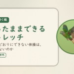 在宅で働く編のアイキャッチ。座ったままできるストレッチ、説明書どおりにできない体操は、意味がないのか。オカメインコとウロコインコの小鳥さんたちが同じ方向へ飛ぶ姿のイラスト入り。