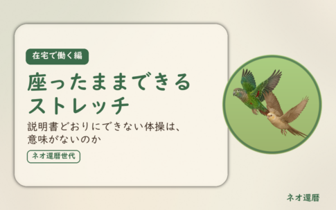 在宅で働く編のアイキャッチ。座ったままできるストレッチ、説明書どおりにできない体操は、意味がないのか。オカメインコとウロコインコの小鳥さんたちが同じ方向へ飛ぶ姿のイラスト入り。