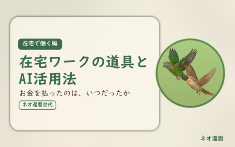 在宅で働く編のアイキャッチ。在宅ワークの道具とAI活用法、お金を払ったのは、いつだったか。オカメインコとウロコインコの小鳥さんたちが同じ方向へ飛ぶ姿のイラスト入り。