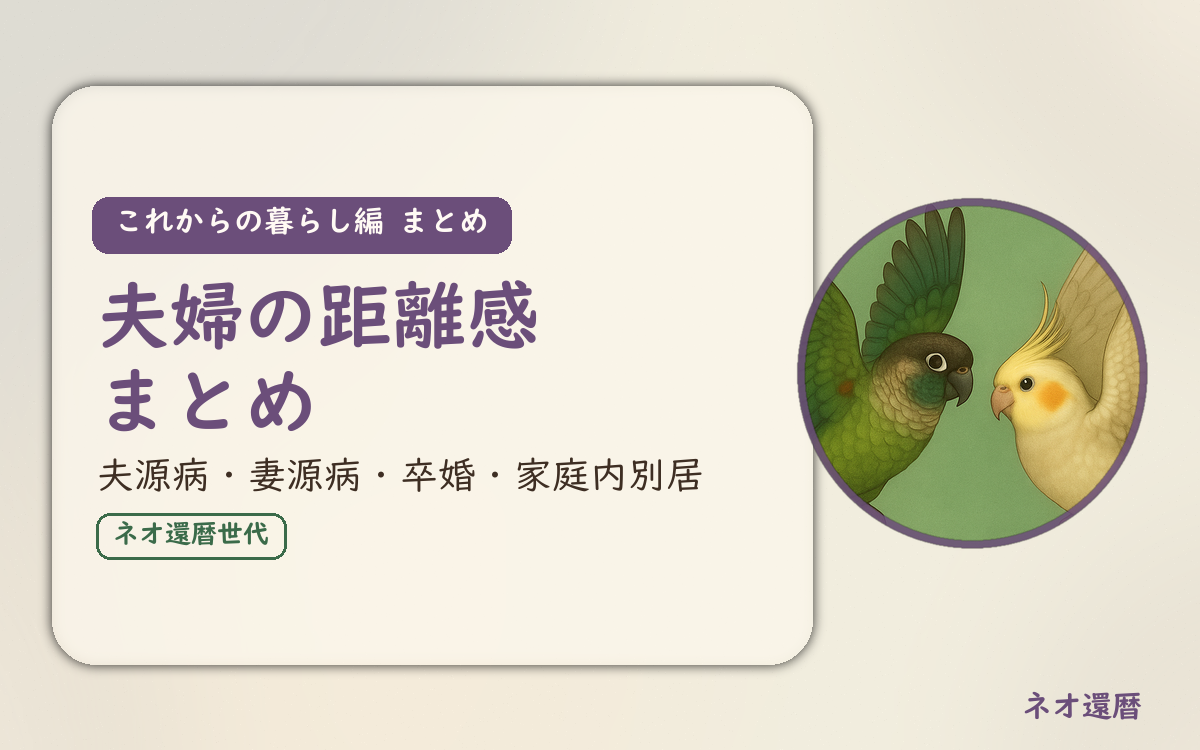 これからの暮らし編のまとめのアイキャッチ。夫婦の距離感まとめ、夫源病・妻源病・卒婚・家庭内別居の4記事への案内。ウロコインコとオカメインコの小鳥さんたちが向かい合って描かれたイラスト入り。