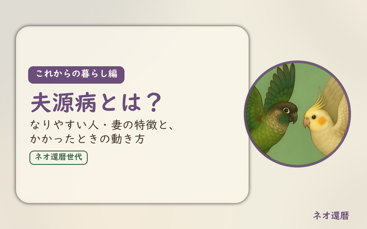 これからの暮らし編のアイキャッチ。夫源病とは、なりやすい人・妻の特徴と、かかったときの動き方。ウロコインコとオカメインコの小鳥さんたちが向かい合って描かれたイラスト入り。