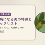 これからの暮らし編のアイキャッチ。夫源病になる夫の特徴とチェックリスト、当てはまったら、夫源病なのか。ウロコインコとオカメインコの小鳥さんたちが向かい合って描かれたイラスト入り。