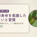 これからの暮らし編のアイキャッチ。健康寿命を意識した住まいと習慣、どうせ手放すなら、いつ始めるのか。ウロコインコとオカメインコの小鳥さんたちが向かい合って描かれたイラスト入り。
