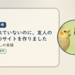 学び直し編のアイキャッチ。頼まれていないのに、友人の農園のサイトを作りました、学び直しの実録。オカメインコとウロコインコの小鳥さんたちが描かれたイラスト入り。