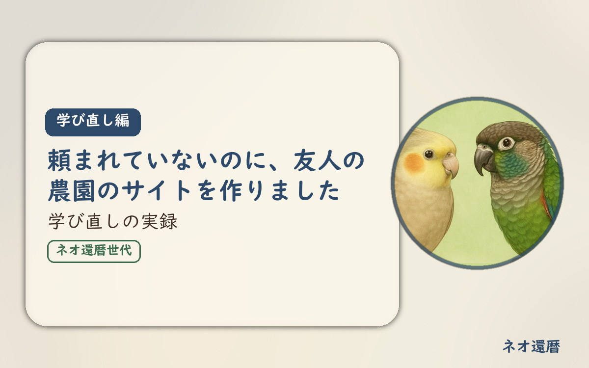 学び直し編のアイキャッチ。頼まれていないのに、友人の農園のサイトを作りました、学び直しの実録。オカメインコとウロコインコの小鳥さんたちが描かれたイラスト入り。