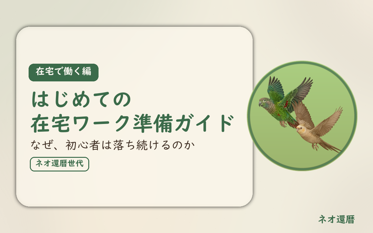 在宅で働く編のアイキャッチ。はじめての在宅ワーク準備ガイド、なぜ、初心者は落ち続けるのか。オカメインコとウロコインコの小鳥さんたちが同じ方向へ飛ぶ姿のイラスト入り。