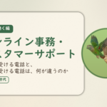 在宅で働く編のアイキャッチ。オンライン事務・カスタマーサポート、会社で受ける電話と、自宅で受ける電話は、何が違うのか。オカメインコとウロコインコの小鳥さんたちが同じ方向へ飛ぶ姿のイラスト入り。
