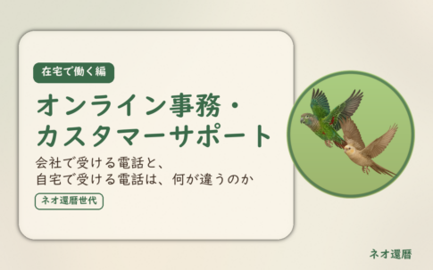 在宅で働く編のアイキャッチ。オンライン事務・カスタマーサポート、会社で受ける電話と、自宅で受ける電話は、何が違うのか。オカメインコとウロコインコの小鳥さんたちが同じ方向へ飛ぶ姿のイラスト入り。
