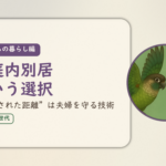 これからの暮らし編のアイキャッチ。家庭内別居という選択、“設計された距離”は夫婦を守る技術。ウロコインコとオカメインコの小鳥さんたちが向かい合って描かれたイラスト入り。
