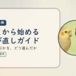 学び直し編のアイキャッチ。いまから始める学び直しガイド、何で学ぶかを、どう選んだか。オカメインコとウロコインコの小鳥さんたちが描かれたイラスト入り。