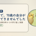 学び直し編のアイキャッチ。59歳で、70歳の自分が想像できませんでした、電話の仕事30年からの学び直し実録。オカメインコとウロコインコの小鳥さんたちが描かれたイラスト入り。