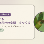 これからの暮らし編のアイキャッチ。同居でも「自分だけの空間」をつくる、一緒にいたい、一人でもいたい。ウロコインコとオカメインコの小鳥さんたちが向かい合って描かれたイラスト入り。