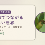 これからの暮らし編のアイキャッチ。趣味でつながる新しい世界、オンラインゲーム・国際交流・仲間づくり。ウロコインコとオカメインコの小鳥さんたちが向かい合って描かれたイラスト入り。