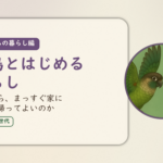これからの暮らし編のアイキャッチ。小鳥とはじめる暮らし、お店から、まっすぐ家に連れて帰ってよいのか。ウロコインコとオカメインコの小鳥さんたちが向かい合って描かれたイラスト入り。