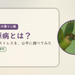 これからの暮らし編のアイキャッチ。妻源病とは、夫側のストレスを、公平に調べてみた。ウロコインコとオカメインコの小鳥さんたちが向かい合って描かれたイラスト入り。
