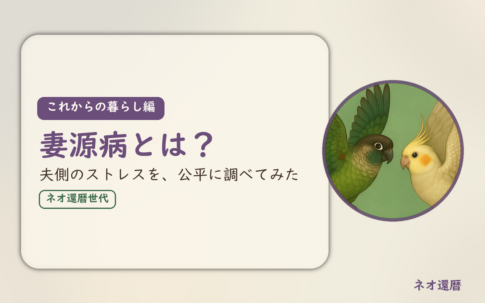 これからの暮らし編のアイキャッチ。妻源病とは、夫側のストレスを、公平に調べてみた。ウロコインコとオカメインコの小鳥さんたちが向かい合って描かれたイラスト入り。