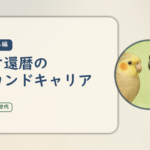 学び直し編のアイキャッチ。ネオ還暦のセカンドキャリア。オカメインコとウロコインコの小鳥さんたちが描かれたイラスト入り。