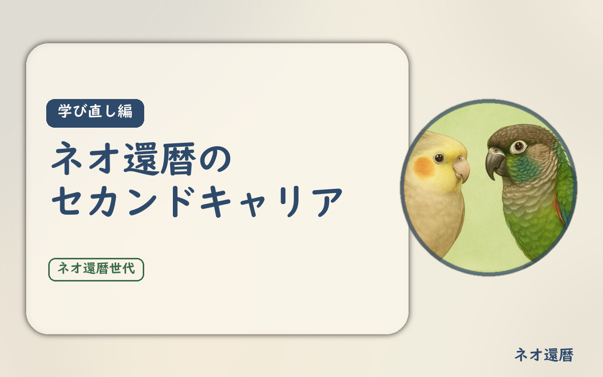 学び直し編のアイキャッチ。ネオ還暦のセカンドキャリア。オカメインコとウロコインコの小鳥さんたちが描かれたイラスト入り。