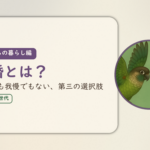 これからの暮らし編のアイキャッチ。卒婚とは、離婚でも我慢でもない第三の選択肢。ウロコインコとオカメインコの小鳥さんたちが向かい合って描かれたイラスト入り。
