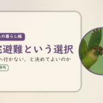 これからの暮らし編のアイキャッチ。在宅避難という選択、避難所へ行かない、と決めてよいのか。ウロコインコとオカメインコの小鳥さんたちが向かい合って描かれたイラスト入り。