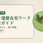 在宅で働く編のアイキャッチ。ネオ還暦在宅ワーク完全ガイド、記事の目次と、読む順番。オカメインコとウロコインコの小鳥さんたちが同じ方向へ飛ぶ姿のイラスト入り。