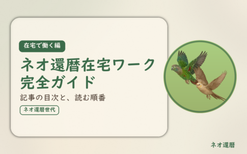 在宅で働く編のアイキャッチ。ネオ還暦在宅ワーク完全ガイド、記事の目次と、読む順番。オカメインコとウロコインコの小鳥さんたちが同じ方向へ飛ぶ姿のイラスト入り。