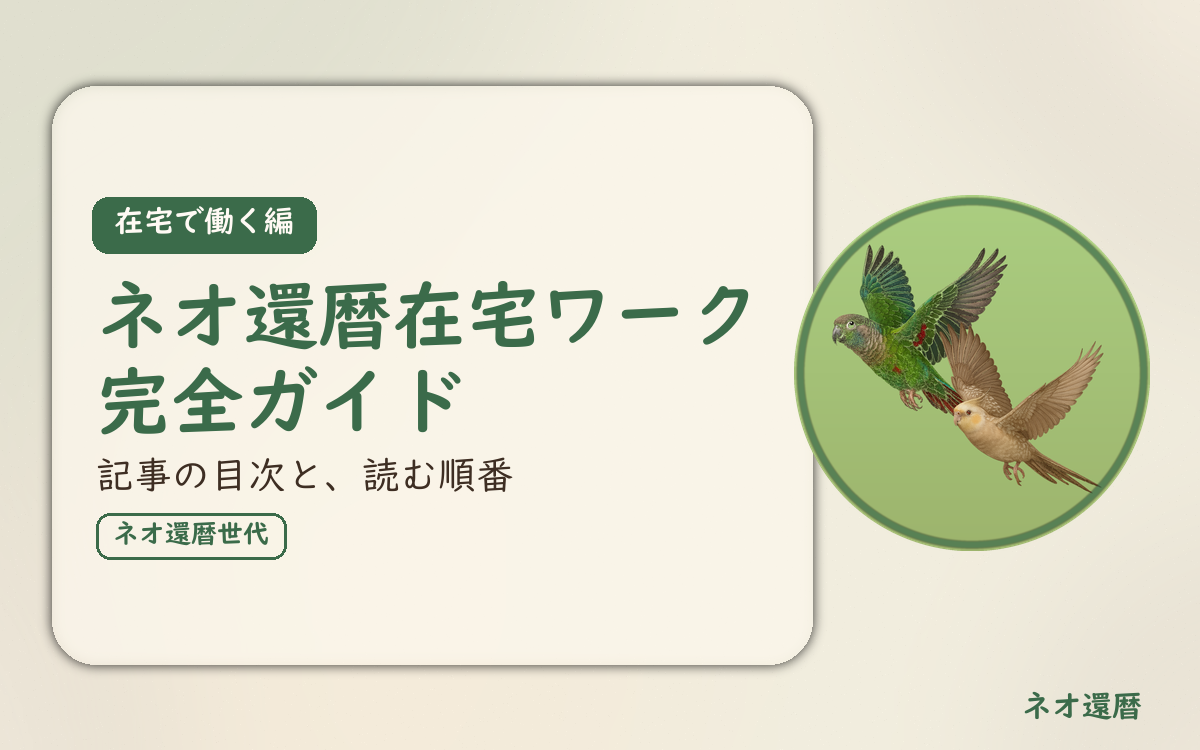 在宅で働く編のアイキャッチ。ネオ還暦在宅ワーク完全ガイド、記事の目次と、読む順番。オカメインコとウロコインコの小鳥さんたちが同じ方向へ飛ぶ姿のイラスト入り。